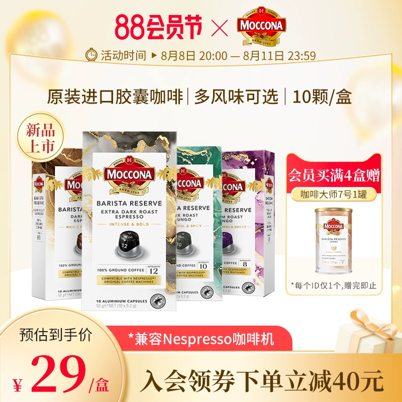 Moccona 摩可纳 咖啡大师甄选系列 大杯 胶囊咖啡5.2g*10颗装 23.9元包邮（需用券） 值值值-买手聚集的地方