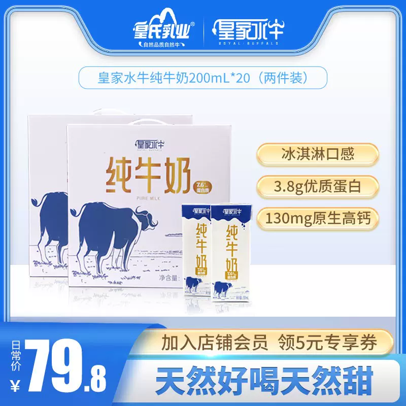奶中珍品，皇氏乳业 摩拉菲尔 皇家水牛纯牛奶 200ML*20盒 64.8元包邮（需领券） 值值值-买手聚集的地方
