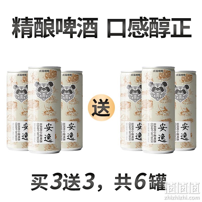 熊猫精酿 安逸 陈皮小麦啤酒330mL*6罐 新低14.8元包邮（需领券） 值值值-买手聚集的地方
