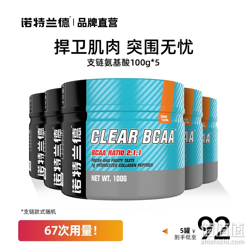 诺特兰德 支链氨基酸bcaa 100g*5罐 99元包邮（需领券） 值值值-买手聚集的地方