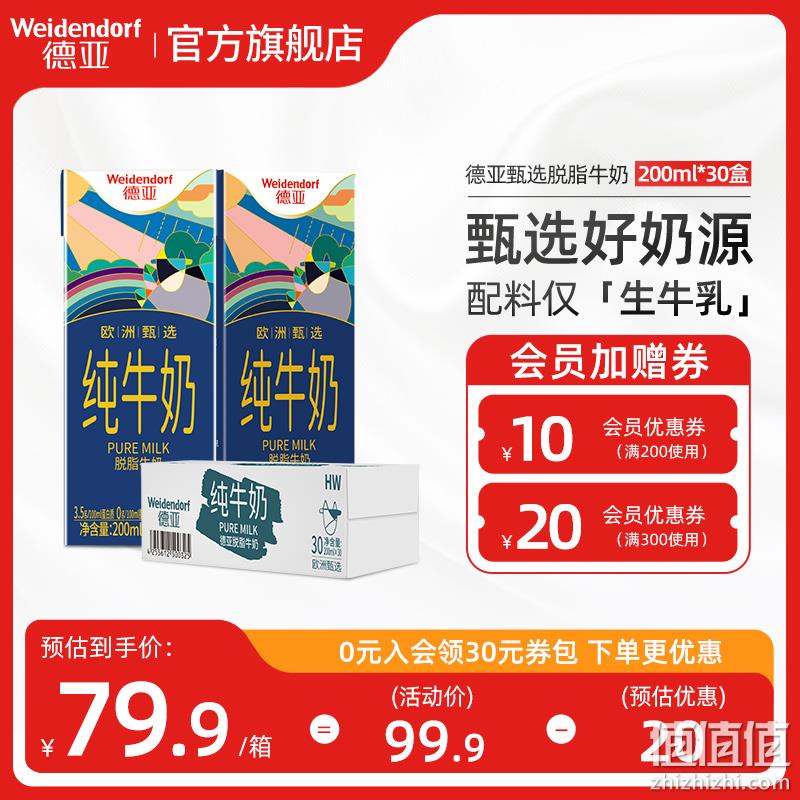 Weidendorf 德亚 欧洲甄选进口脱脂纯牛奶 200ml*30盒 69.7元包邮（双重优惠） 值值值-买手聚集的地方