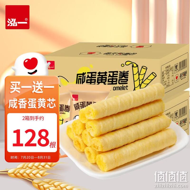 泓一 咸蛋黄蛋卷 400g*2箱 17.9元包邮（需用券） 值值值-买手聚集的地方