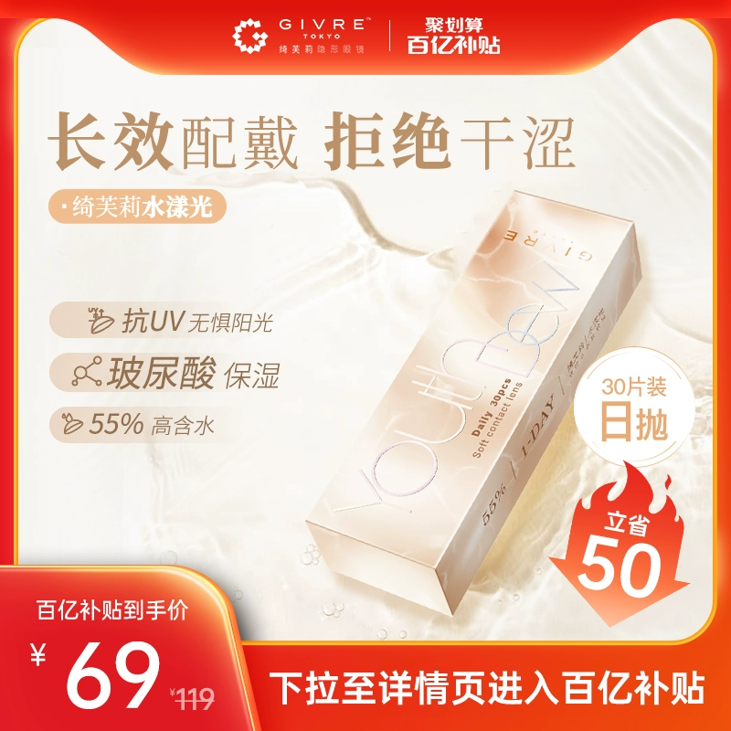 GIVRE 绮芙莉 水漾光玻尿酸保存液日抛30片 史低59元包邮（需领券） 值值值-买手聚集的地方