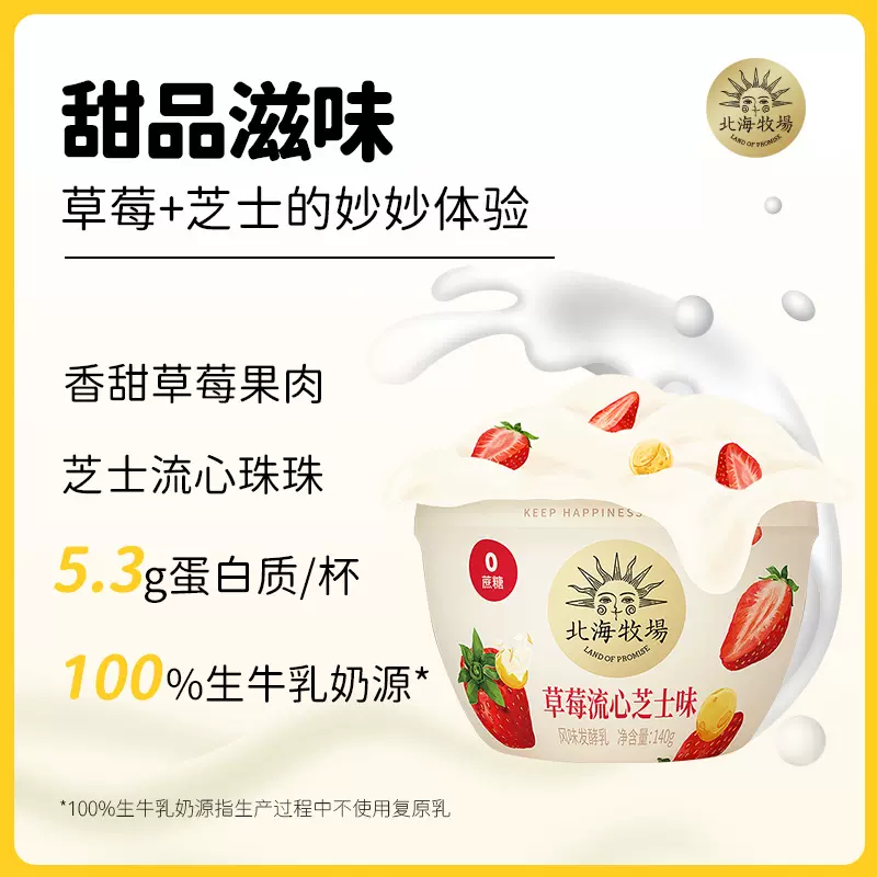北海牧场 草莓流心芝士+流心杨枝甘露酸奶 12杯 79元包邮（需领券） 值值值-买手聚集的地方
