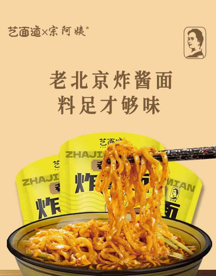 宗阿姨 × 艺面道 老北京炸酱面170g*3袋 9.9元包邮（需用券） 值值值-买手聚集的地方