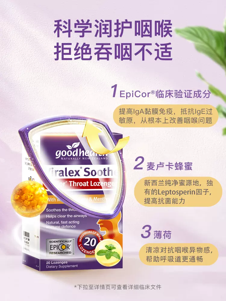 Good Health 好健康 Viralex 维乐士 EpiCor麦卢卡蜂蜜润喉糖 20粒 38.84元包邮包税（双重优惠） 值值值-买手聚集的地方