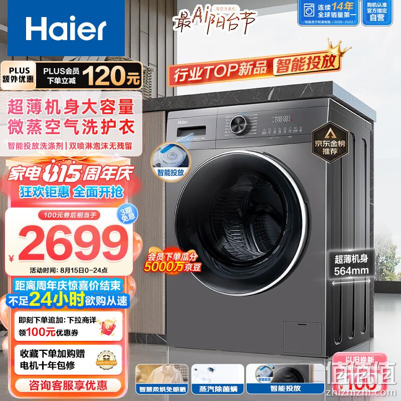 Plus会员，Haier 海尔 EG100HMATE55S 洗烘一体机 10公斤 2439元包邮（返50元京豆后） 值值值-买手聚集的地方