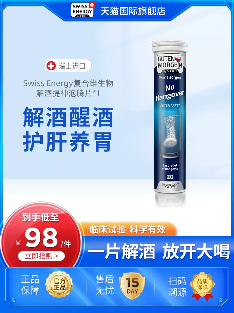 9项世界专业认证，瑞士Swiss Energy 解酒提神泡腾片 20片 新低39.8元包邮（需领券） 值值值-买手聚集的地方