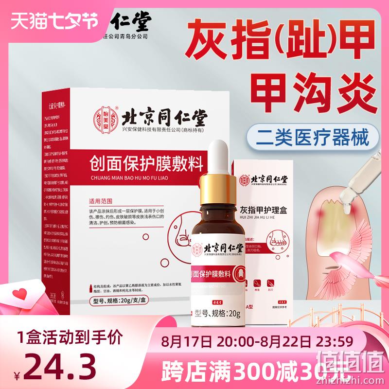 北京同仁堂 怡美堂 创面保护膜辅料/灰指甲护理盒20g 22元包邮（需用券） 值值值-买手聚集的地方