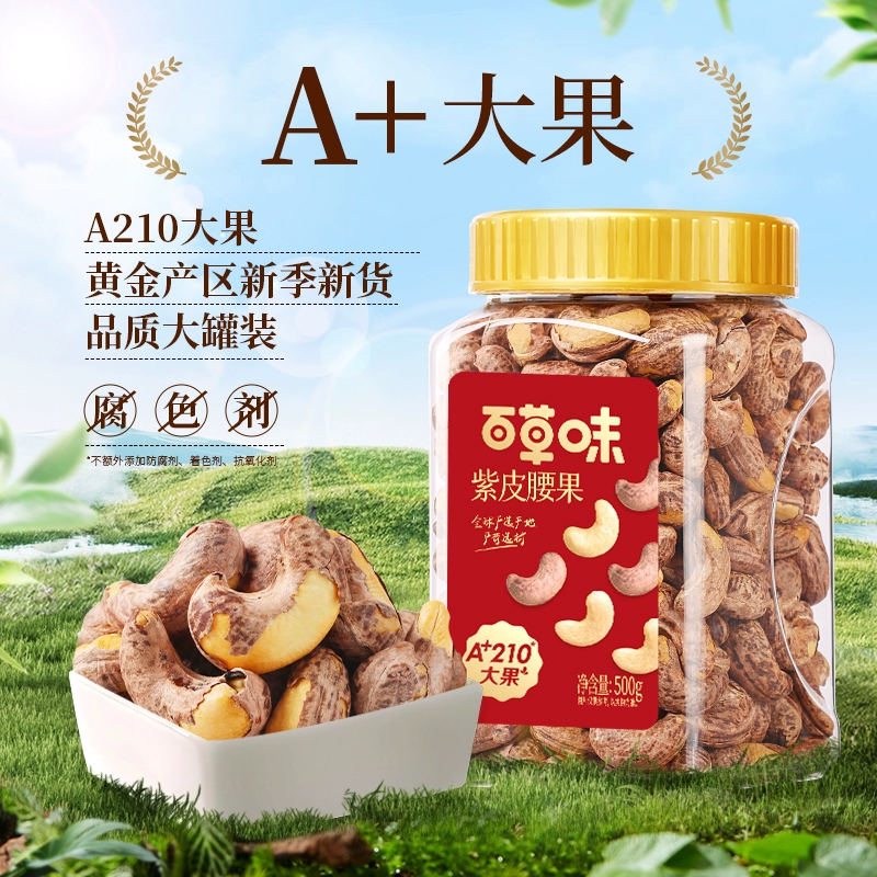 百草味 越南紫皮腰果 500g 37.9元包邮（双重优惠） 值值值-买手聚集的地方