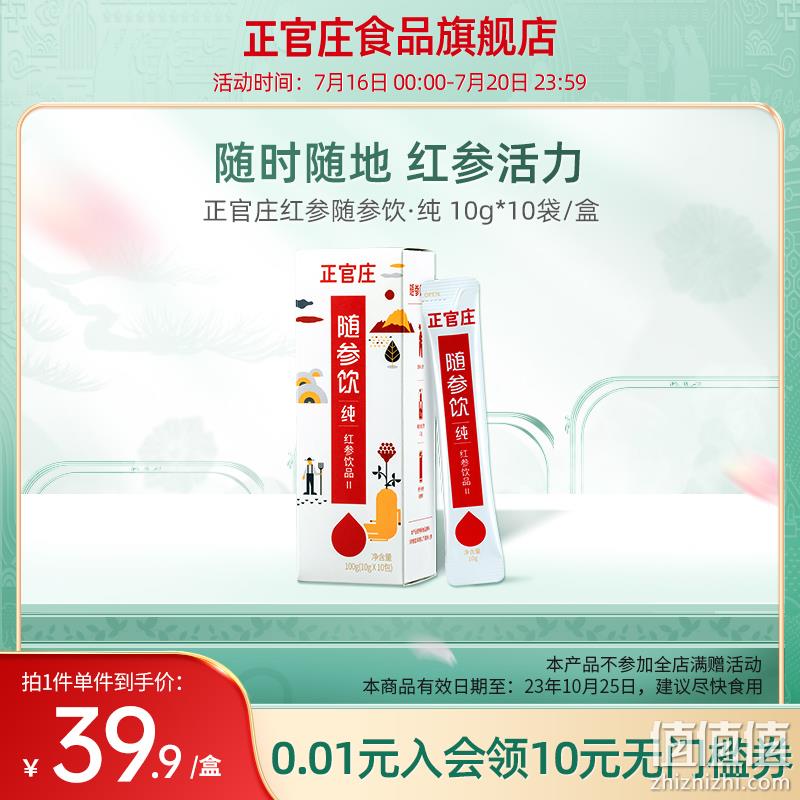 临期特价！正官庄 随参饮|纯 红参精浓缩液II 10g*10包 29.9元包邮（需用券） 值值值-买手聚集的地方