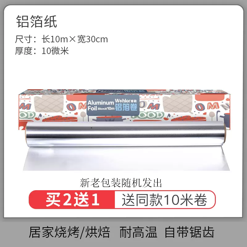 Wohler 维勒 烧烤烘焙锡纸 30cm*10米 5.8元起包邮（需领券） 值值值-买手聚集的地方