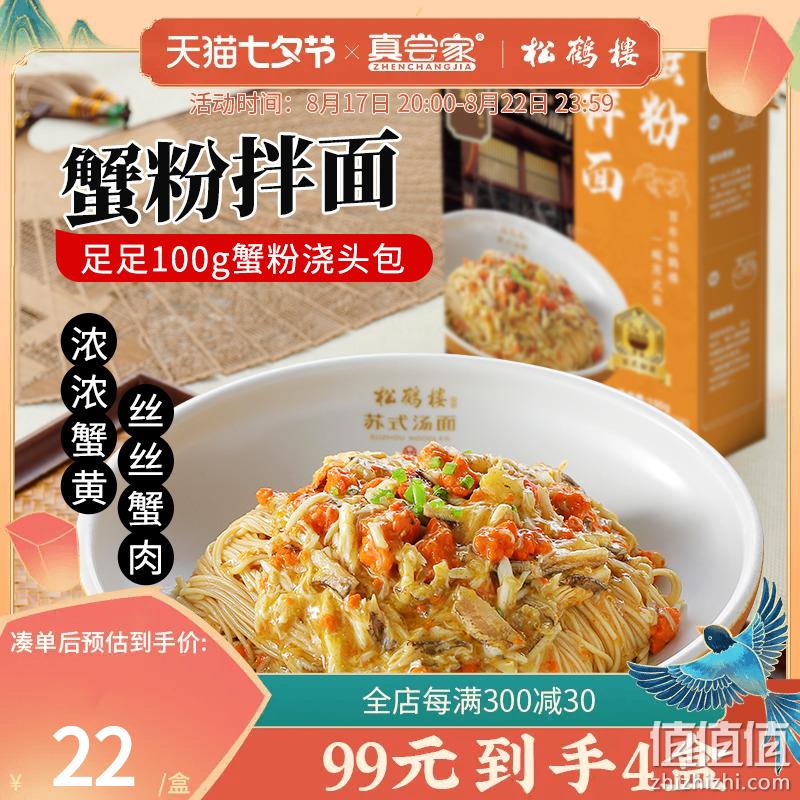 真尝家 × 松鹤楼 蟹粉拌面 190g*2盒 58.8元包邮（需领券） 值值值-买手聚集的地方