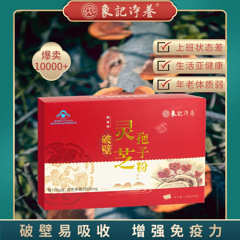 象记净养 破壁灵芝孢子粉 1g*100袋 157元包邮（双重优惠） 值值值-买手聚集的地方
