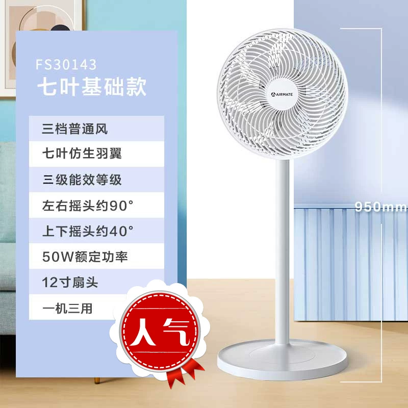 Airmate 艾美特 FS30143 七叶落地扇 新低88元（多重优惠） 值值值-买手聚集的地方