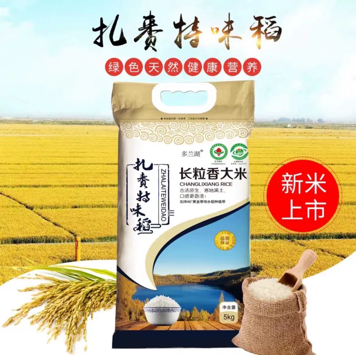 绿色食品，多兰湖 兴安盟扎赉特长粒香米5kg 27.9元包邮（需领券） 值值值-买手聚集的地方