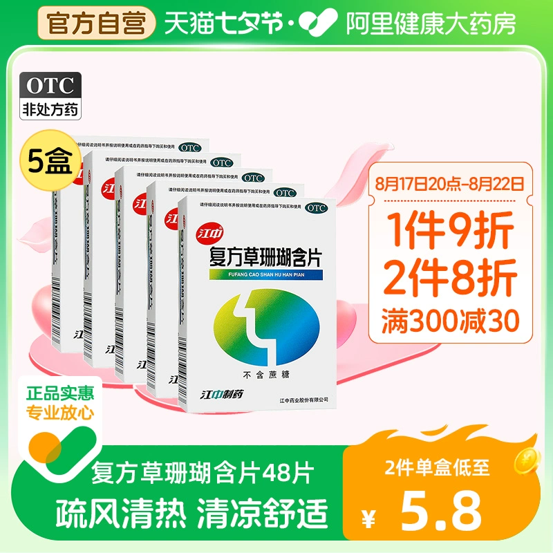 保护嗓子，江中 复方草珊瑚含片 48片*5盒 28.4元包邮（双重优惠） 值值值-买手聚集的地方