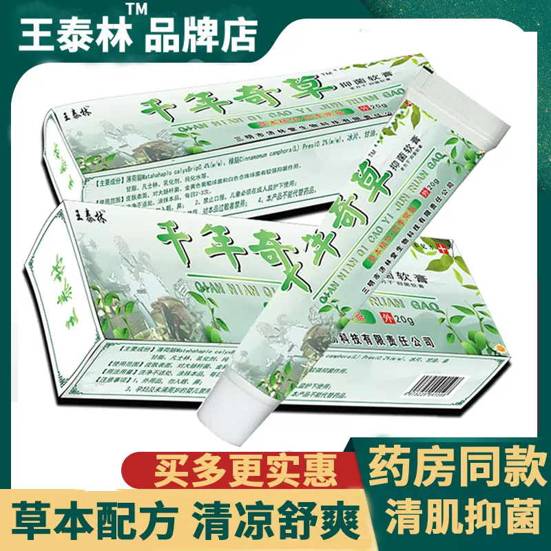 王泰林 千年奇草抑菌软膏 20g 9.9元包邮（需领券） 值值值-买手聚集的地方