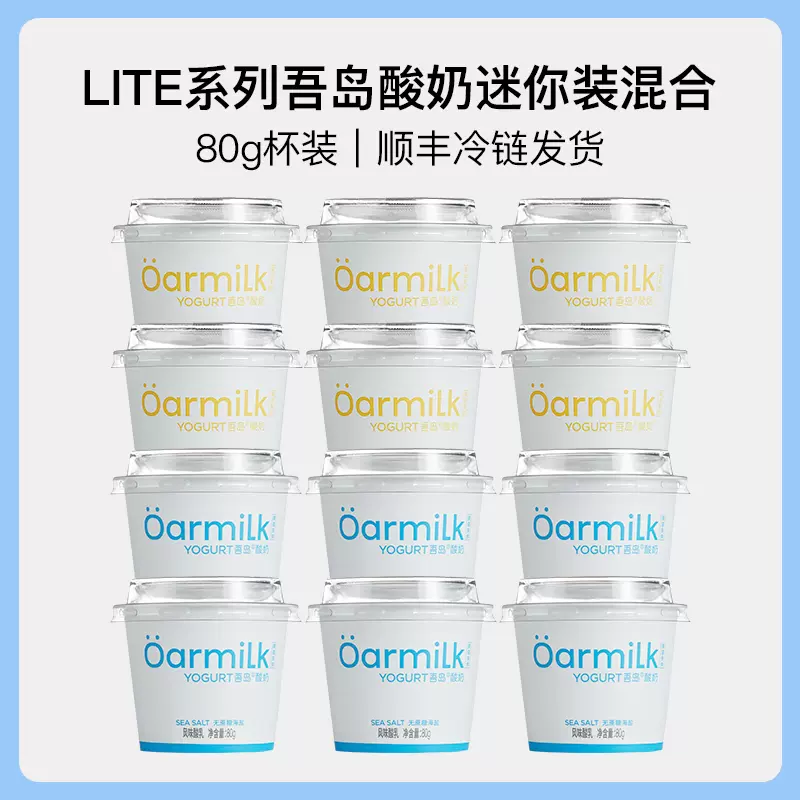 山姆同款，Oarmilk 吾岛 酸奶入门款混合装 80g*14杯 56元包邮（需领券） 值值值-买手聚集的地方
