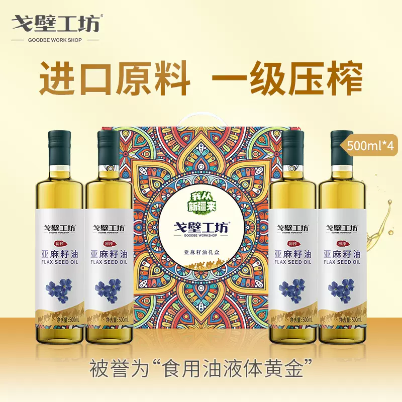 戈壁工坊 冷榨一级亚麻籽油 500ml*4瓶礼盒 59.9元包邮（需领券） 值值值-买手聚集的地方