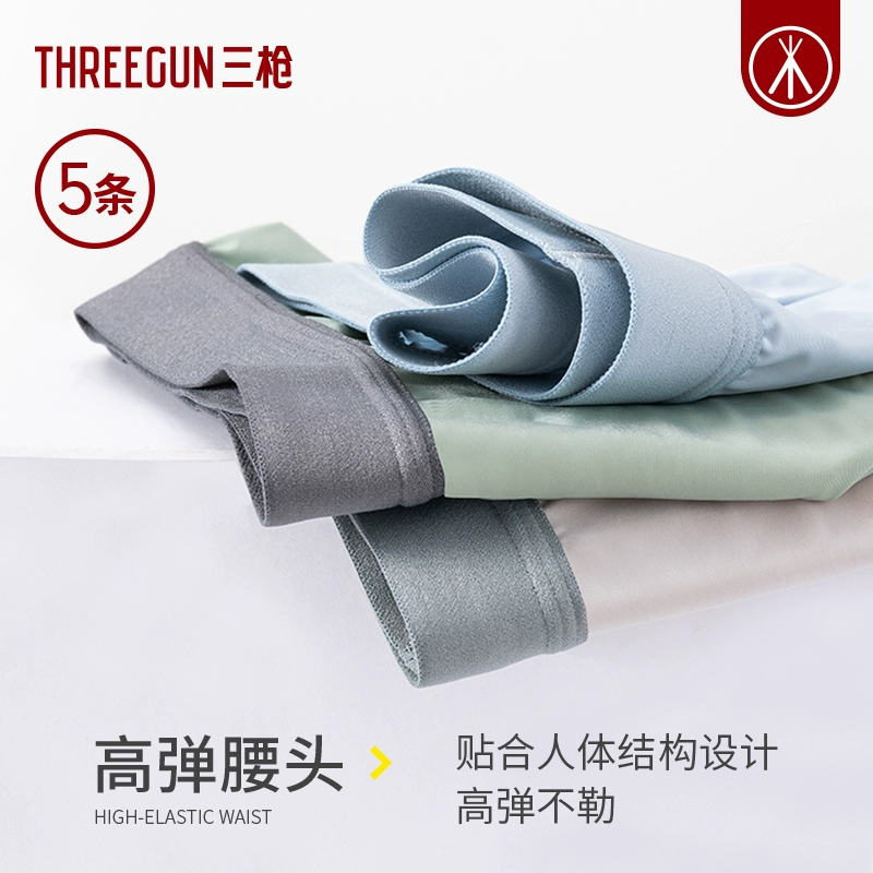 Threegun 三枪 男式3A级抑菌裆透气冰丝内裤5条装 69.9元包邮（需领券） 值值值-买手聚集的地方