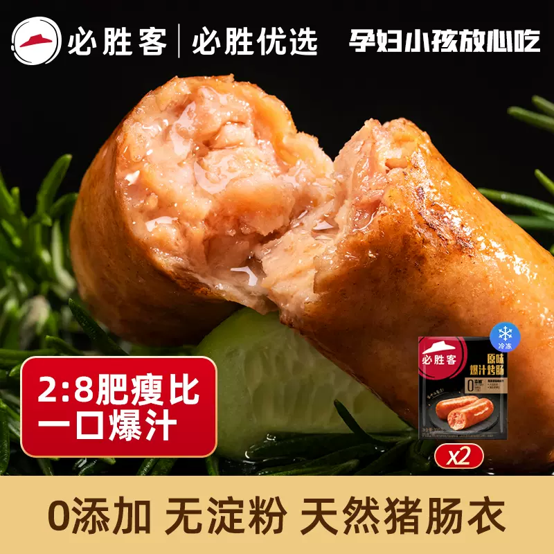 必胜客门店同款，必胜优选 0添加无淀粉火山石热狗烤肠 400g*2盒 58元包邮（需领券） 值值值-买手聚集的地方