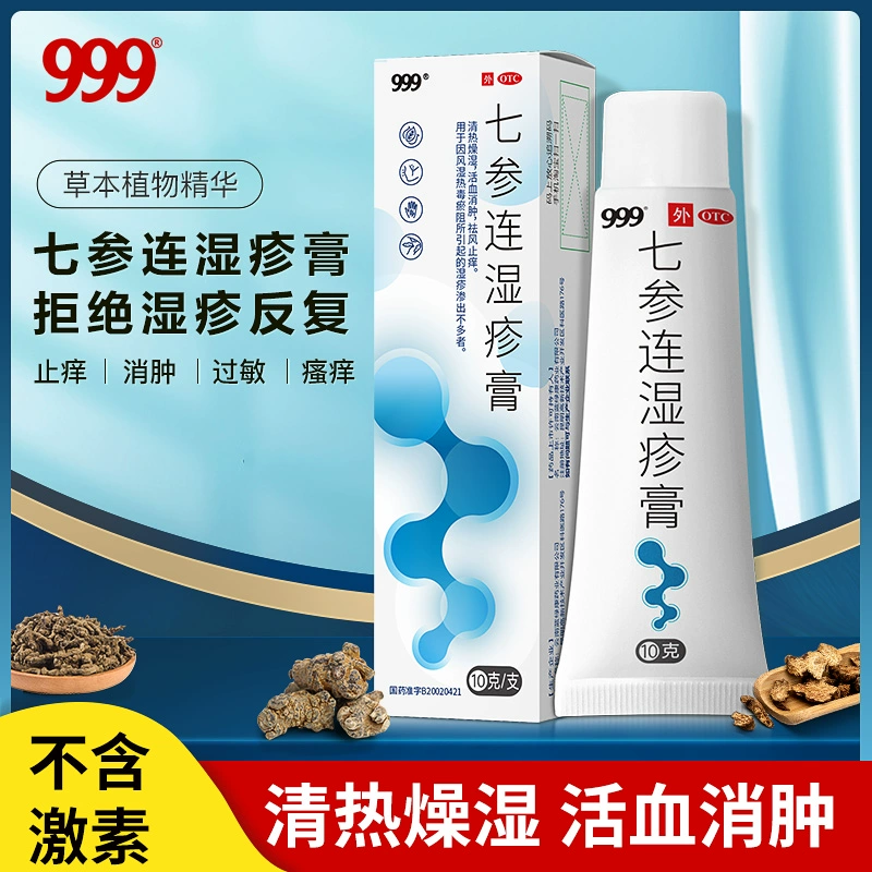 白菜价！999 七参连湿疹膏 10g/盒 史低9.9元包邮（需领券） 值值值-买手聚集的地方