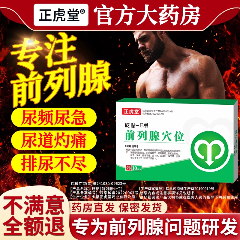 正虎堂 砭贴-F型 前列腺穴位贴10贴/盒 17.8元包邮（需用券） 值值值-买手聚集的地方