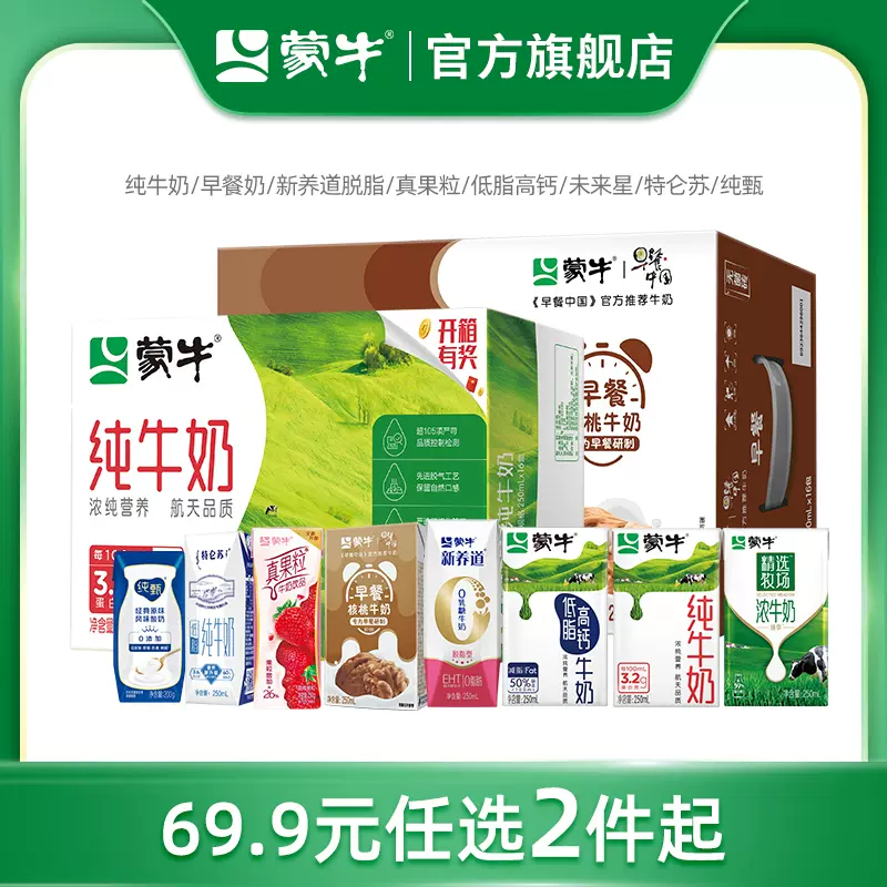 蒙牛 纯牛奶/新养道/早餐奶/纯甄/真果粒 任选2件 69.9元包邮（34.95元/件） 值值值-买手聚集的地方