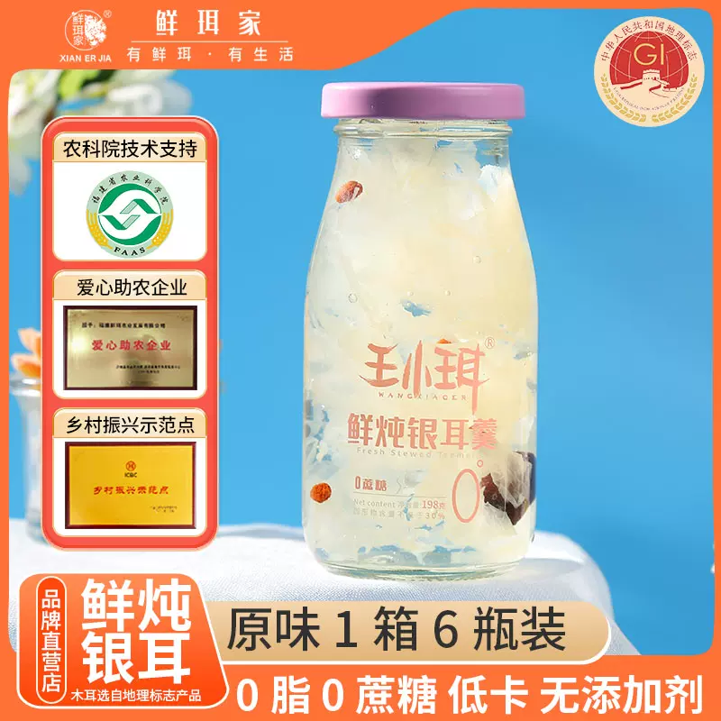 农科院技术支持，鲜珥家 王小珥 鲜炖银耳即食银耳羹 198g*6瓶 29.8元包邮（需领券） 值值值-买手聚集的地方