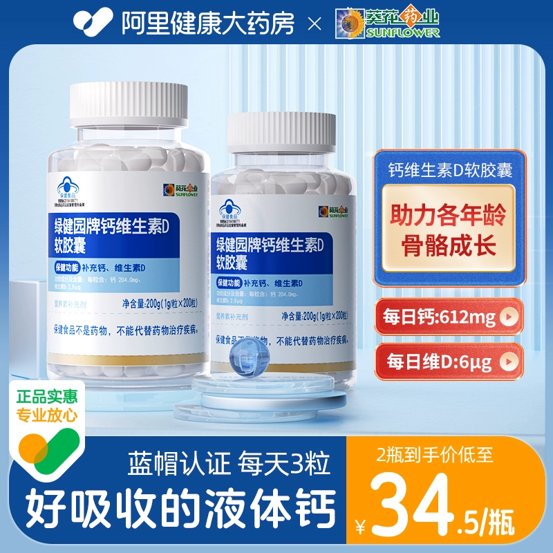 葵花药业 绿健园牌 钙维生素D软胶囊200粒 19元包邮（需用券） 值值值-买手聚集的地方