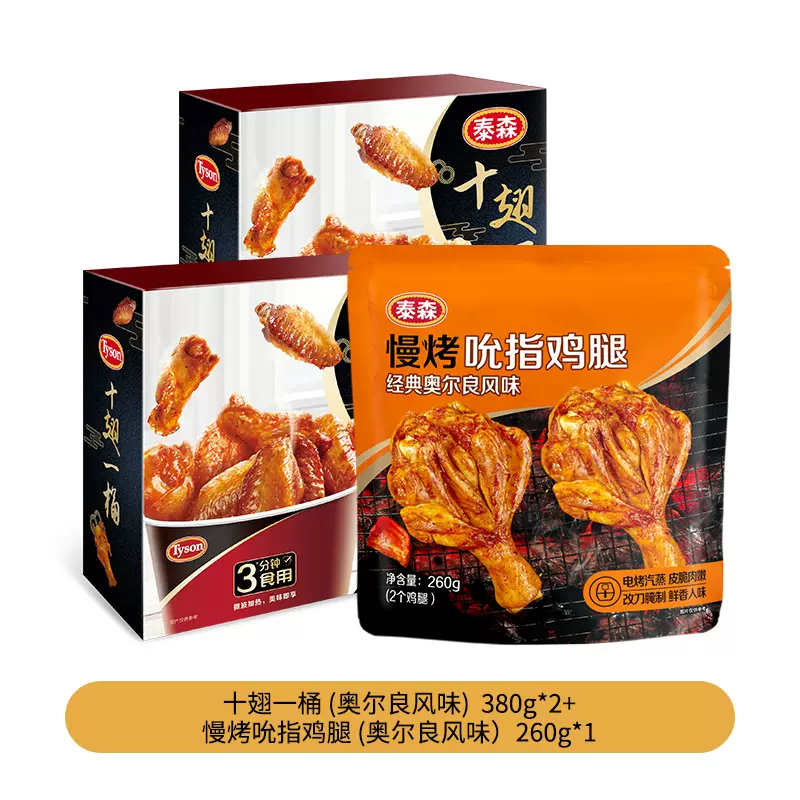 Tyson 泰森 奥尔良风味十翅一桶380g*2+慢烤鸡腿260g 89.9元包邮（需领券） 值值值-买手聚集的地方