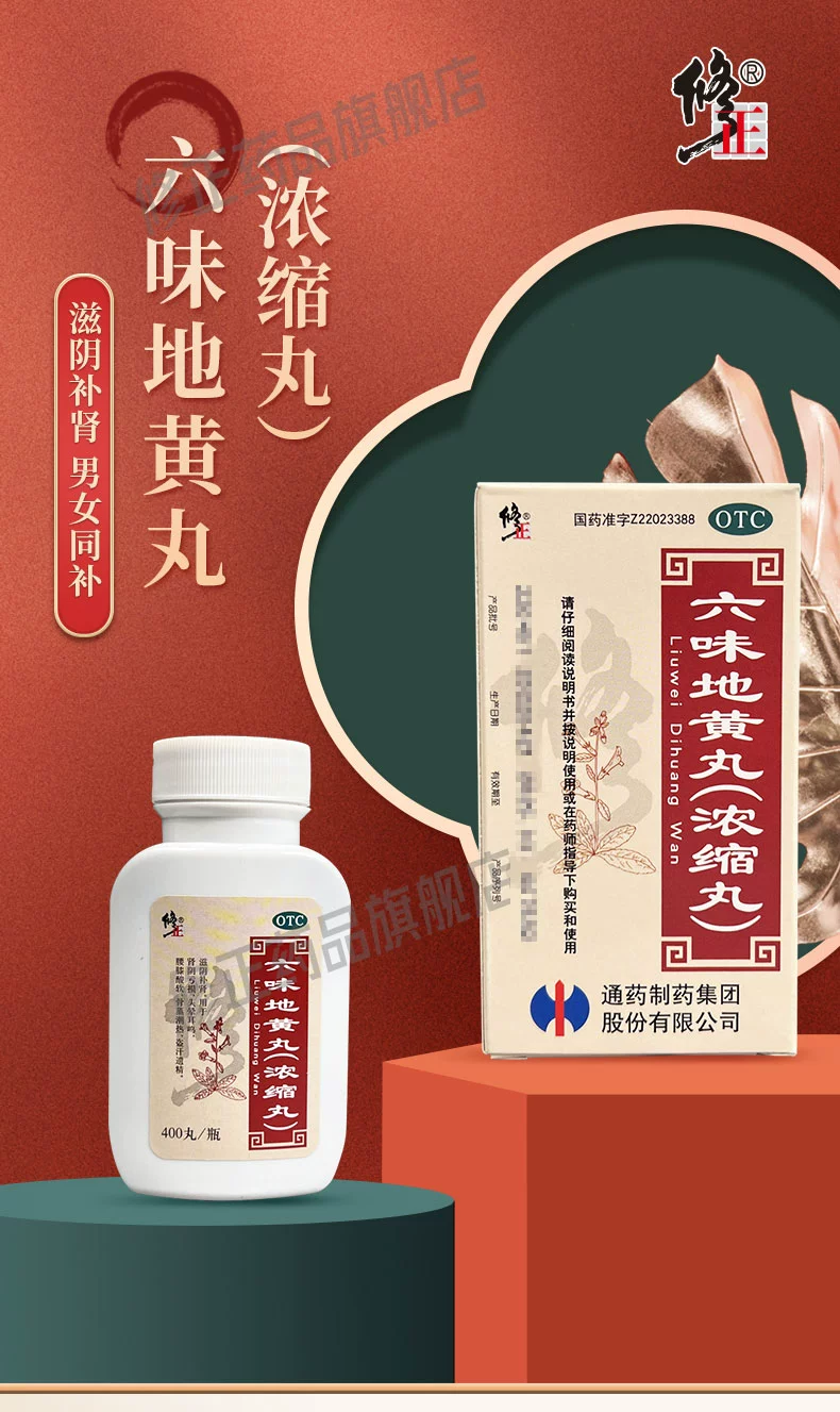 修正 六味地黄丸（浓缩丸）400丸 新低17.9元包邮（需领券） 值值值-买手聚集的地方