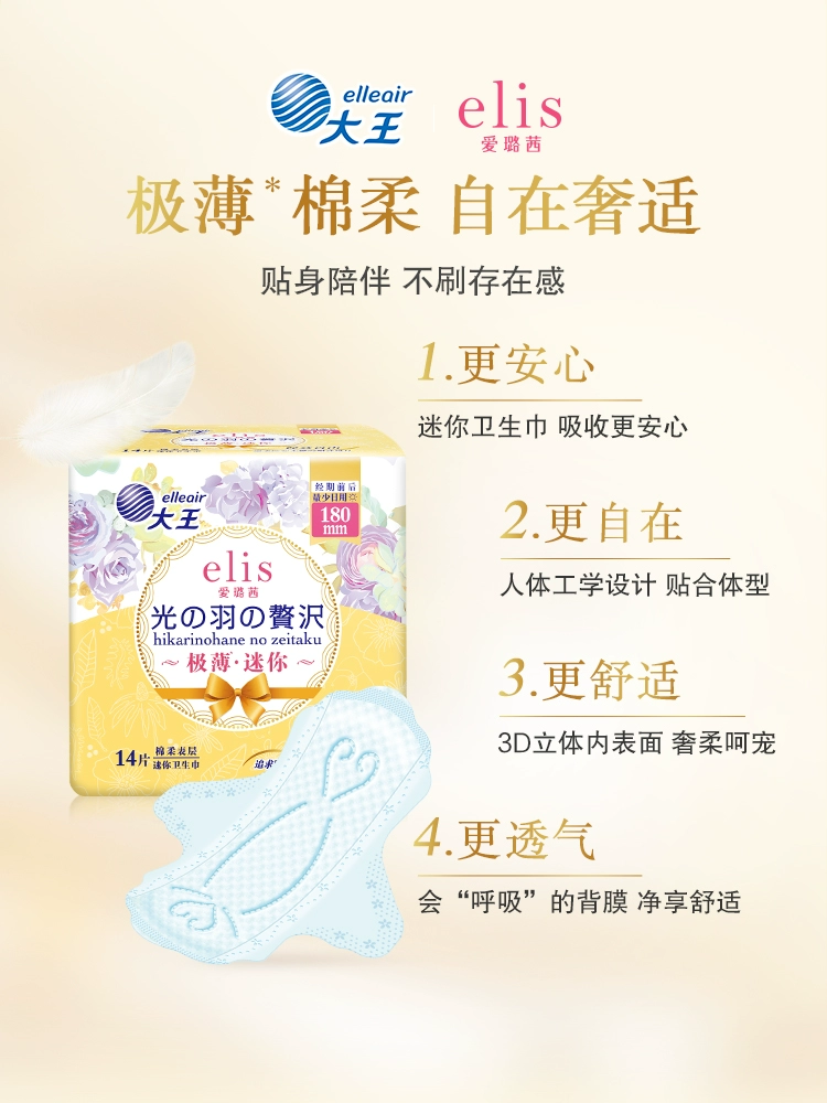 GOO.N 大王 elis 爱璐茜 光羽奢适系列 极薄迷你护翼卫生巾 180mm*42片+赠日用*2片 28.93元包邮（双重优惠） 值值值-买手聚集的地方