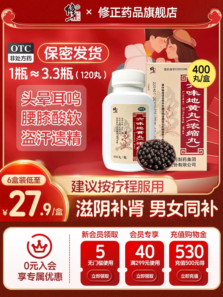 修正 六味地黄丸（浓缩丸）400丸 新低17.9元包邮（需领券） 值值值-买手聚集的地方