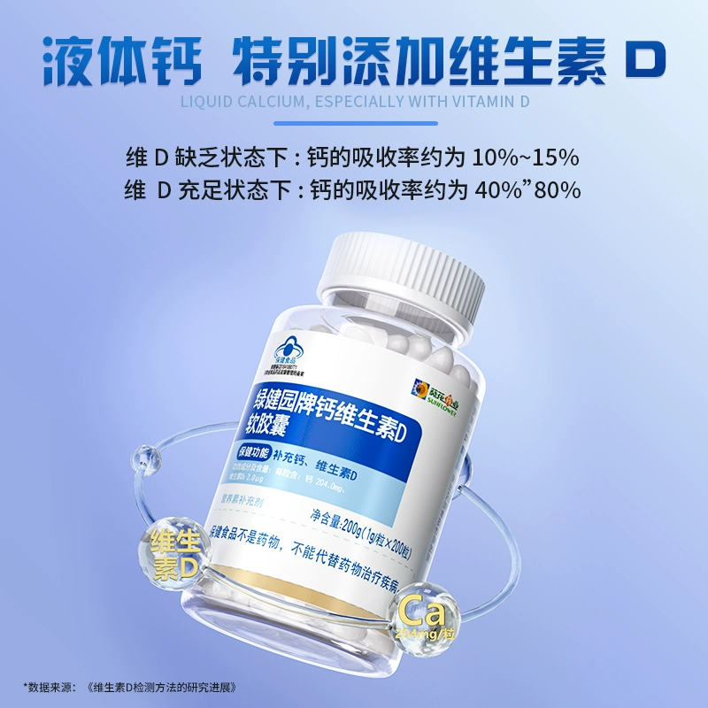 葵花药业 绿健园牌 钙维生素D软胶囊200粒 19元包邮（需用券） 值值值-买手聚集的地方