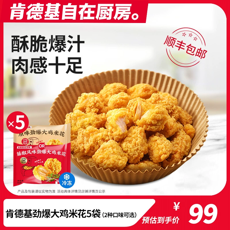 新低！肯德基自在厨房 原味/藤椒味劲爆大鸡米花250g*6袋+赠鸡排250g 89.9元顺丰包邮，折合12.8元/袋 值值值-买手聚集的地方