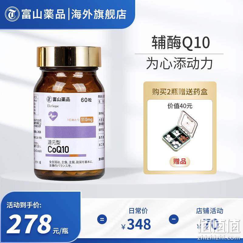 日本原装进口，富山薬品 还原型辅酶Q10软胶囊110mg*60粒 278元包邮包税（需领券） 值值值-买手聚集的地方