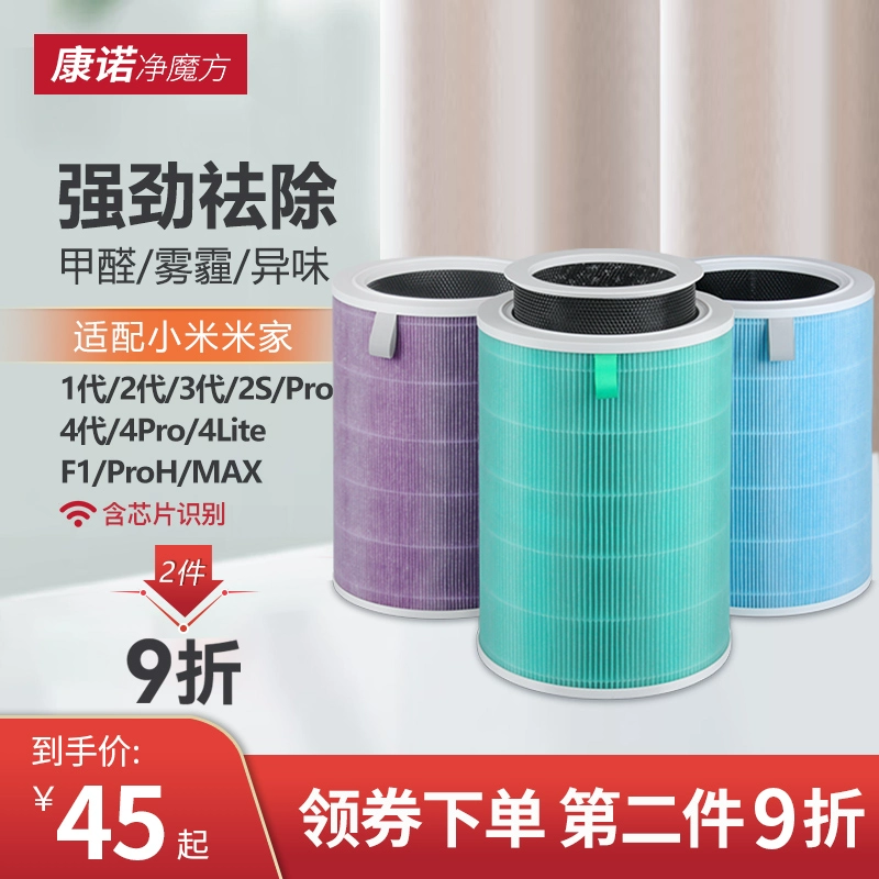 适配小米米家空气净化器，康诺净魔方 空气净化器滤芯4lite/2s/max/proh/123代pro过滤网 30元起包邮（需领券） 值值值-买手聚集的地方