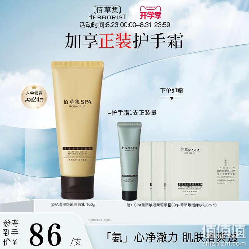 HERBORIST 佰草集 SPA清滢焕采洁面乳 100g+正装护手霜30g+卸妆油3ml*3 49元包邮（需领券） 值值值-买手聚集的地方