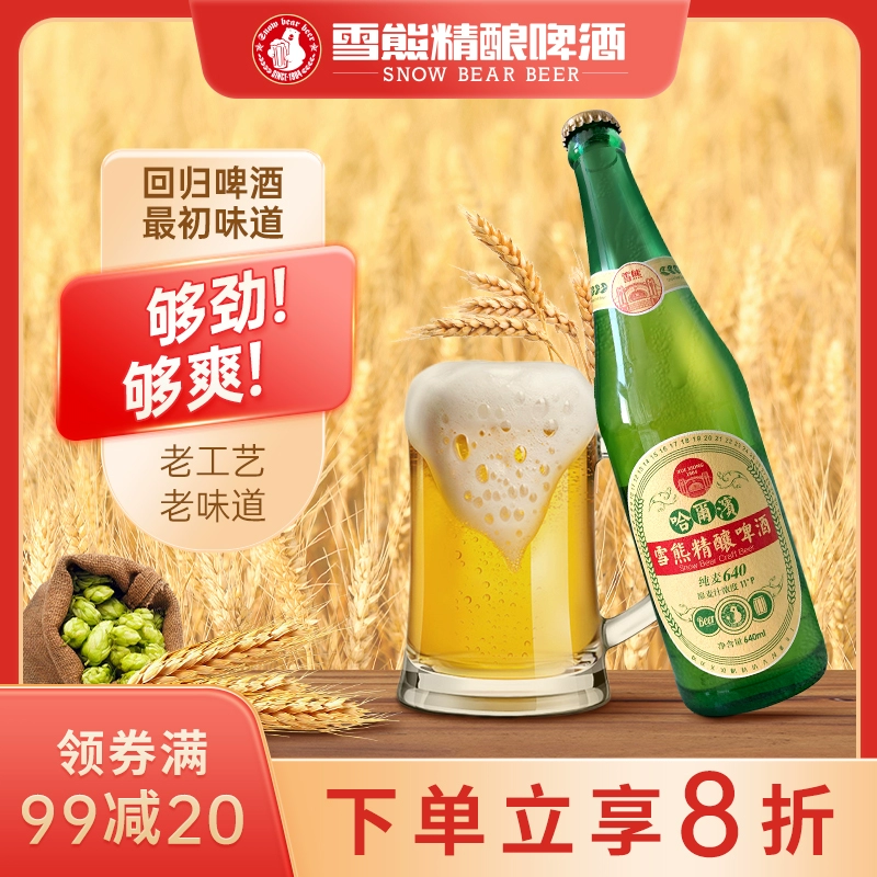 雪熊精酿 哈尔滨大绿棒子啤酒 640mL*6瓶 44.2元包邮（双重优惠） 值值值-买手聚集的地方