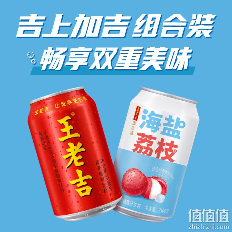 王老吉 凉茶310ml*9罐+荔小吉 海盐荔枝果汁饮料310mL*3罐 29.9元包邮（双重优惠） 值值值-买手聚集的地方