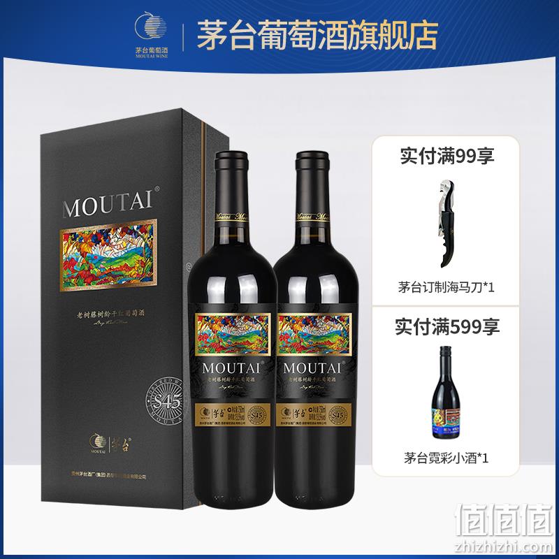 茅台 老树藤S45干红葡萄酒 750mL*2瓶 赠定制海马刀 272元包邮（双重优惠） 值值值-买手聚集的地方