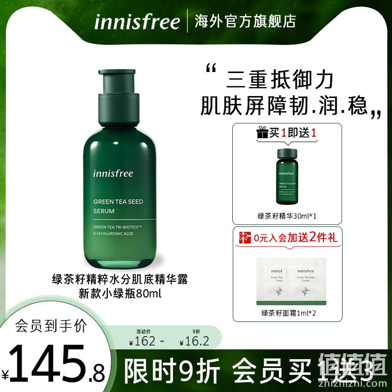Innisfree 悦诗风吟 绿茶籽精华露小绿瓶（第四代）80ml 赠精华30ml+面膜*2 新低99.8元包邮（双重优惠） 值值值-买手聚集的地方
