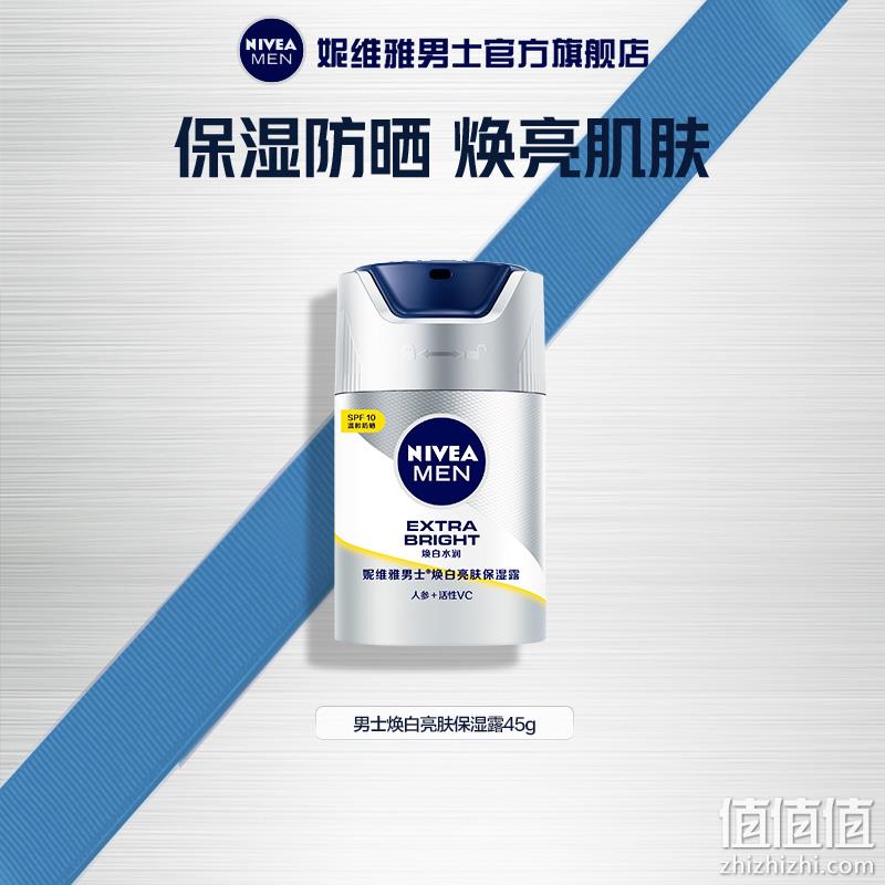 Nivea 妮维雅 男士焕白亮肤保湿露45g 38.81元包邮（双重优惠） 值值值-买手聚集的地方