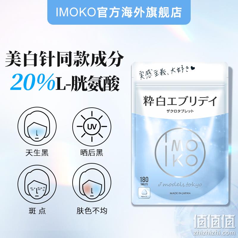 日本原装进口，IMOKO 美白丸45g（250mg*180粒） 59元包邮包税（需领券） 值值值-买手聚集的地方