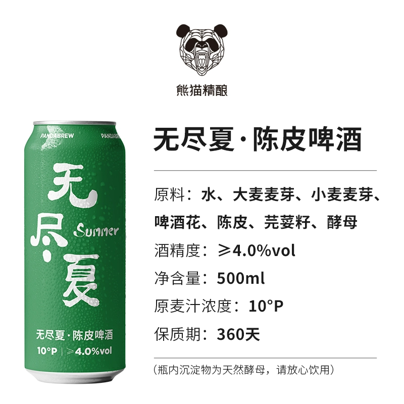熊猫精酿 无尽夏 陈皮啤酒500mL*6罐 21.92元包邮（双重优惠） 值值值-买手聚集的地方