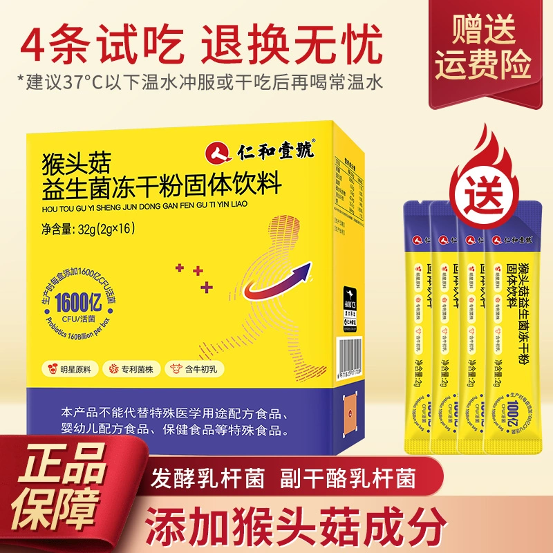仁和 猴头菇益生菌冻干粉 16支/盒 14.9元包邮（需领券） 值值值-买手聚集的地方