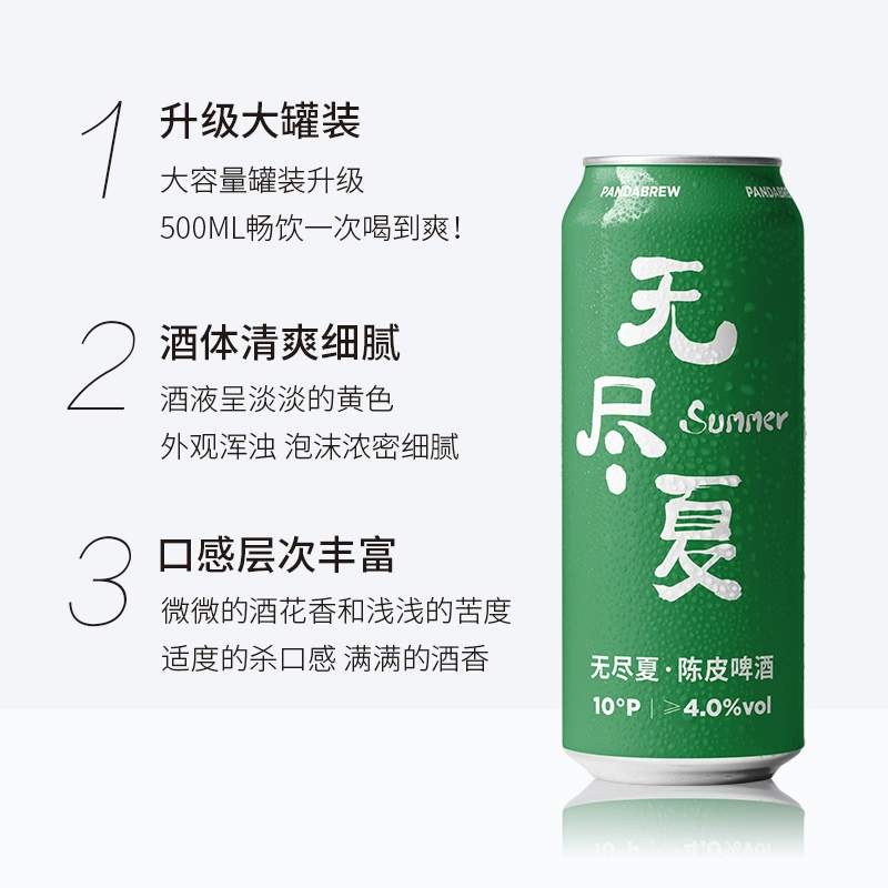 熊猫精酿 无尽夏 陈皮啤酒500mL*6罐 21.92元包邮（双重优惠） 值值值-买手聚集的地方