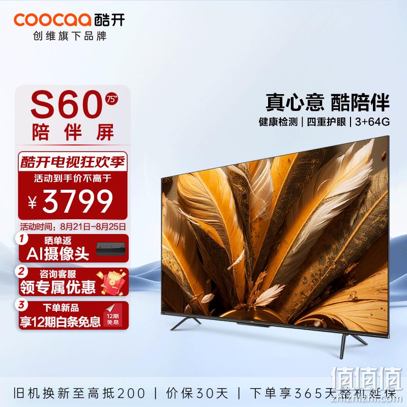 Plus会员，coocaa 酷开 S60 75英寸液晶电视 3609元包邮（双重优惠） 值值值-买手聚集的地方